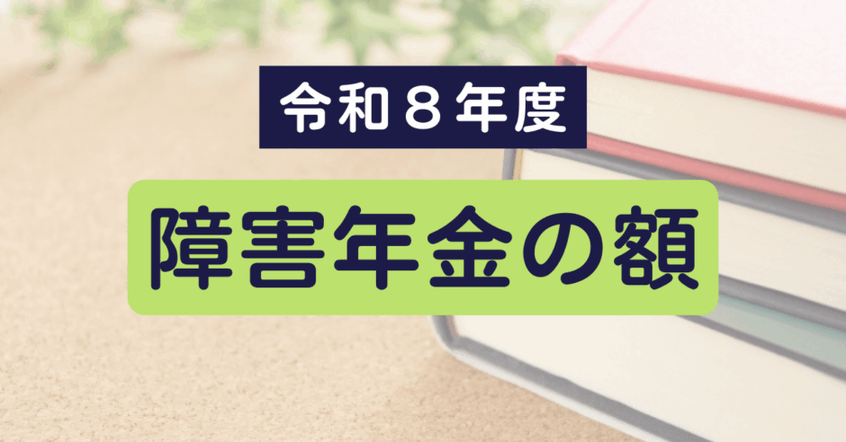 令和8年度 障害年金の額_