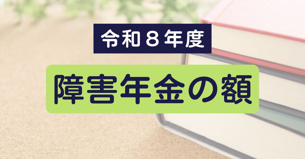 令和8年度 障害年金の額 | 群馬で障害年金の請求なら｜小川早苗社会