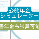 公的年金シミュレーター_障害年金も試算可能に