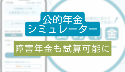 公的年金シミュレーター_障害年金も試算可能に