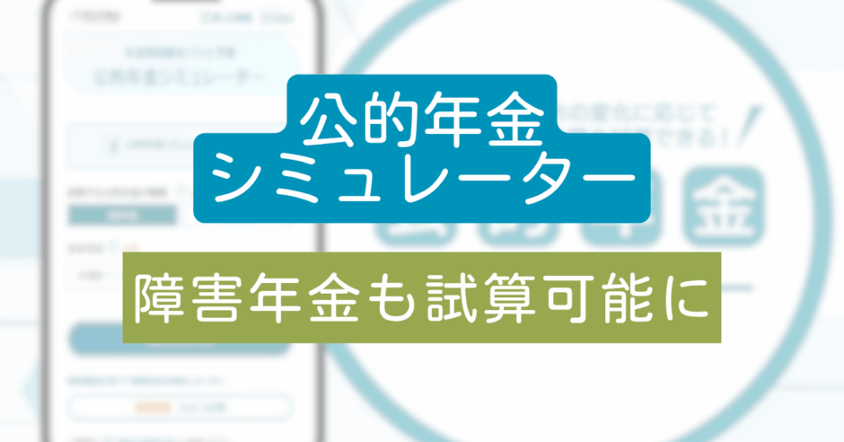 公的年金シミュレーター_障害年金も試算可能に