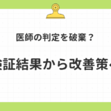 医師の判定を破棄？検証結果から改善策へ
