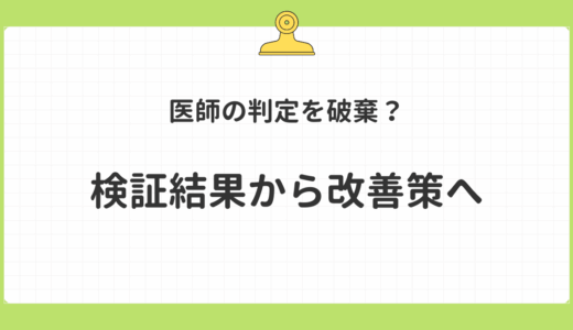 医師の判定を破棄？検証結果から改善策へ