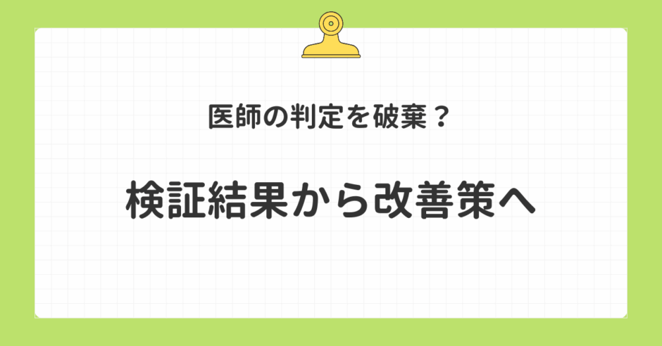 医師の判定を破棄？検証結果から改善策へ